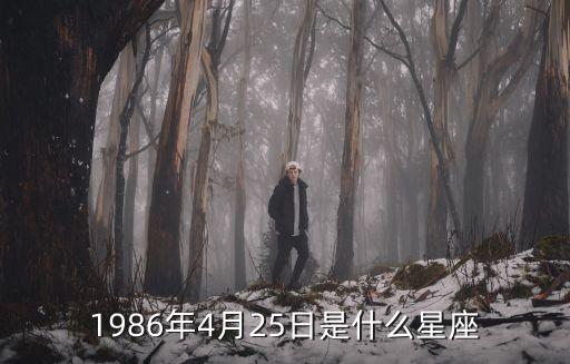 1986年4月25日是什么星座
