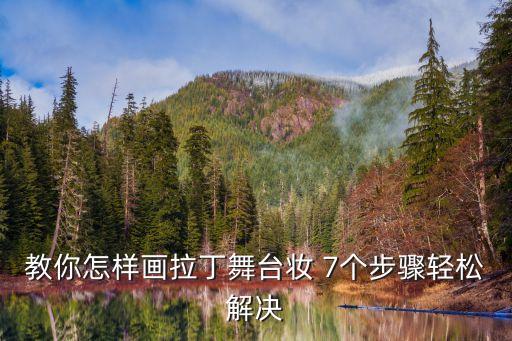 教你怎样画拉丁舞台妆 7个步骤轻松解决