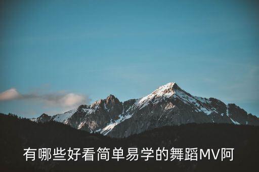 好看简单舞蹈视频，跪求简单又好看的女子民族独舞2到3分钟的