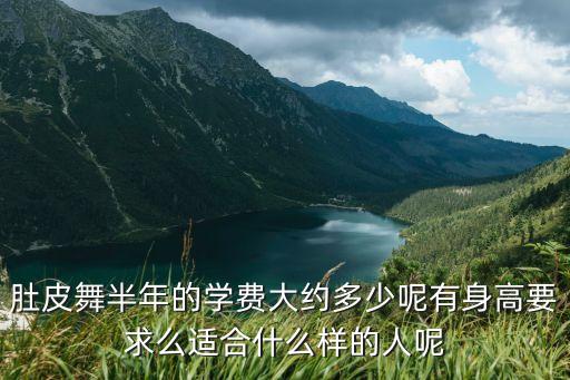肚皮舞半年的学费大约多少呢有身高要求么适合什么样的人呢