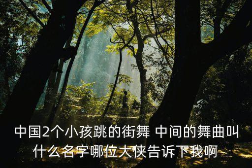 俩个小孩广场舞哪里人，两个00后小孩跳吉特巴舞可火了