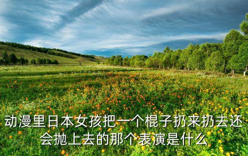 拿棒棒是什么舞，陈小春不在时候队友拿棍子跳的那段音乐叫什么名字