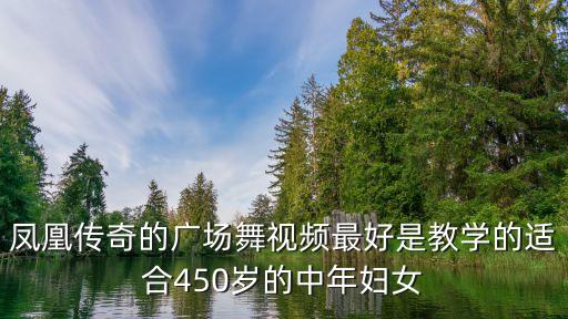 凤凰传奇的广场舞视频最好是教学的适合450岁的中年妇女