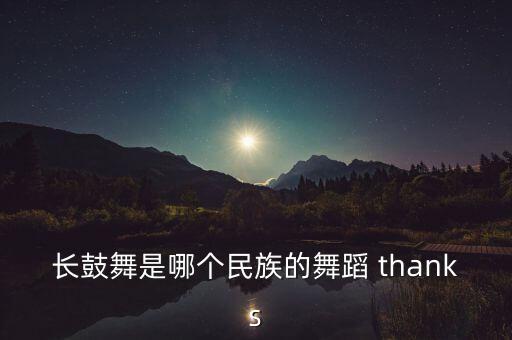 茶马古道有个什么舞蹈，电视连续剧茶马古道中格桑和木石罗在一起跳篝火舞的那首曲子叫