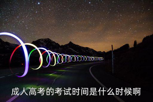 成人高考的考试时间是什么时候啊