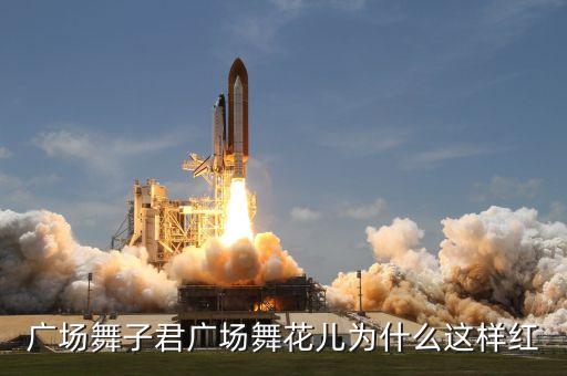 子君广场花儿为什么这样红，广场舞子君广场舞花儿为什么这样红