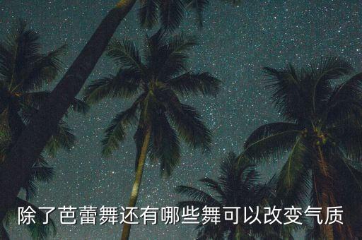 什么舞蹈可以练气质，练什么舞可以增加气质