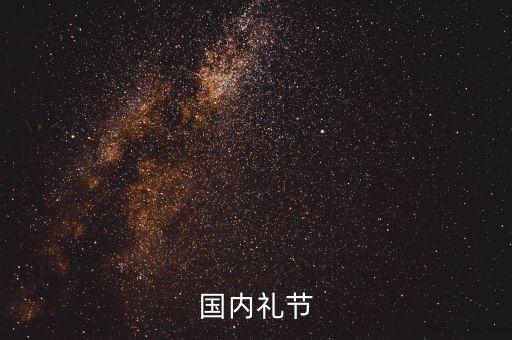 国内礼节