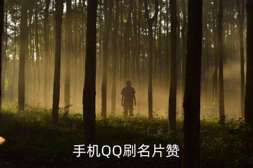 手机QQ刷名片赞