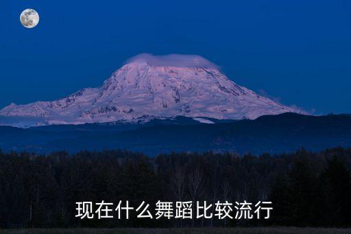 美女流行跳什么舞，女子当代舞有那些