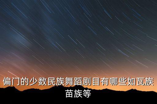 代舞是哪个民族的舞蹈视频，安代舞是哪个民族的舞蹈