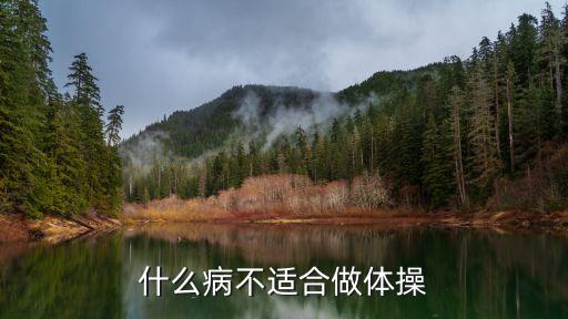 什么病不用跳舞，糖尿病人能不能跳舞