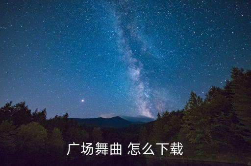 广场舞曲 怎么下载