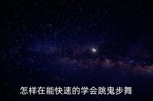 等灯舞怎么跳视频教程，踏空跳怎么跳视频