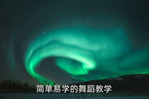 跳舞的视频广场舞教程大全，billie jean 杰克逊舞蹈教学