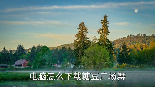 电脑怎么下载糖豆广场舞