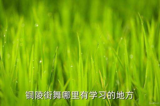 铜陵街舞哪里有学习的地方