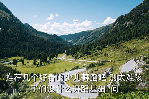 优秀少儿舞蹈视频大全2020，有哪些节奏感强的儿童舞蹈