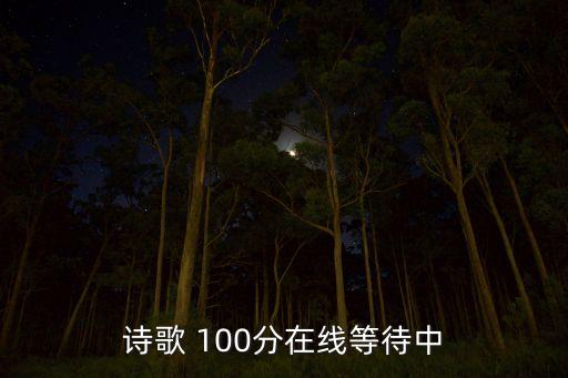 诗歌 100分在线等待中