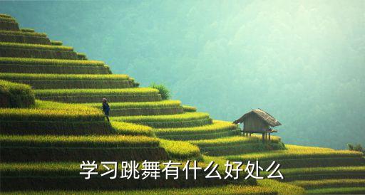 舞蹈可以给人带来什么，跳舞有什么好处