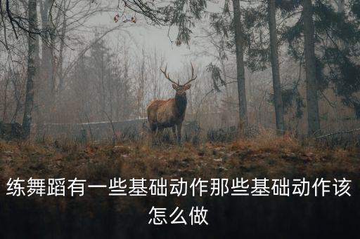 新疆舞五个步法，四步舞里的荡步怎么做