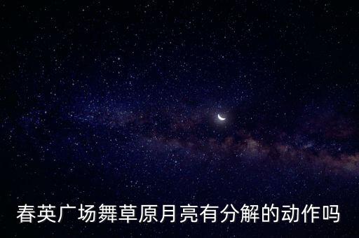 广场舞什么月亮，周思萍 广场舞 十五的月亮为谁园