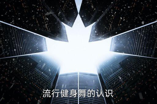 流行健身舞是什么舞蹈，流行健康舞的音乐是什么