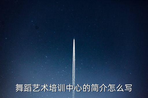 舞蹈艺术培训中心的简介怎么写