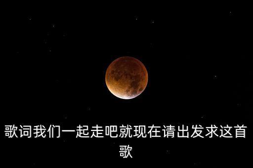 就出发就现在什么歌，歌词oh现在就出发是什么歌