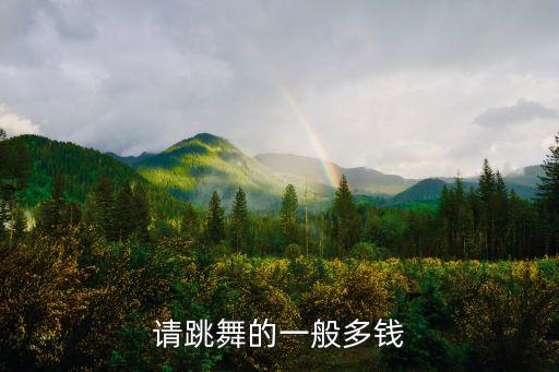 请跳舞的一般多钱