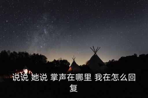说说 她说 掌声在哪里 我在怎么回复