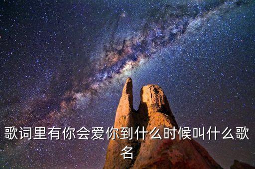 歌词里有你会爱你到什么时候叫什么歌名