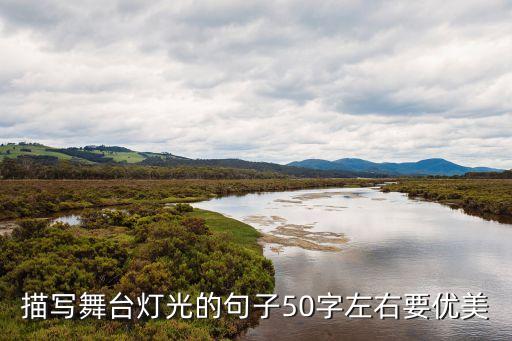 描写舞台灯光的句子50字左右要优美