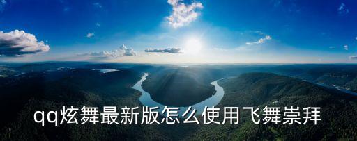 qq炫舞飞舞是什么，qq炫舞最新版怎么使用飞舞崇拜