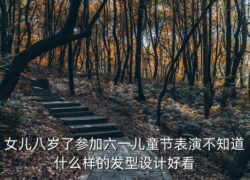 儿童舞蹈发型造型图片活泼可爱，小学生跳舞适合弄什么样发型