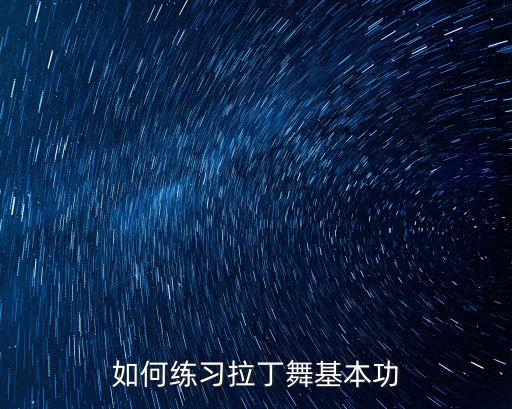 如何练习拉丁舞基本功