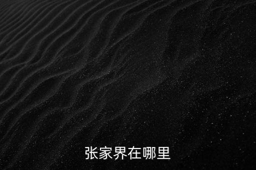 张家界在哪里