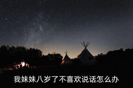 妹妹太憨不会说话怎么办，女生不会聊天怎么办