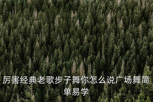 广场舞今天你怎么说，厉害经典老歌步子舞你怎么说广场舞简单易学