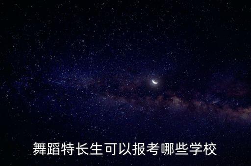 艺考舞蹈生可以考什么大学，舞蹈专业考什么学校