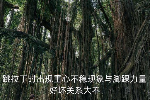 跳拉丁舞为什么总战不稳，跳拉丁舞恰恰有时快了会摔重心总是不稳怎么办各位知道的说