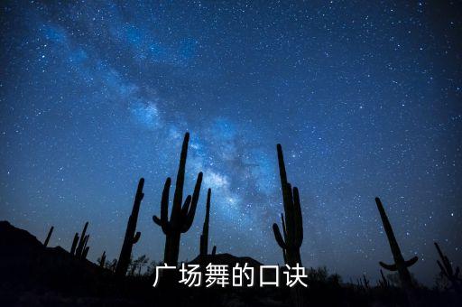 广场舞的口诀