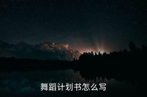 舞蹈计划书怎么写