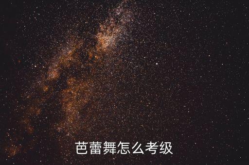 芭蕾舞怎么考级