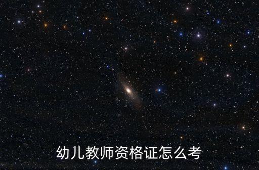 幼儿教师资格证怎么考