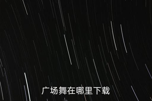 广场舞在哪里下载