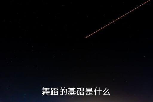 舞蹈的基础是什么