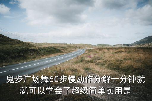 鬼步广场舞60步慢动作分解一分钟就就可以学会了超级简单实用是