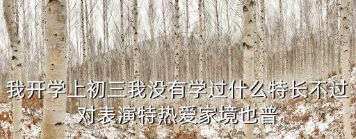 家境一般艺考值得走吗表演，我开学上初三我没有学过什么特长不过对表演特热爱家境也普
