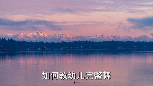 如何教学生跳舞，怎样教非专业大学生跳舞